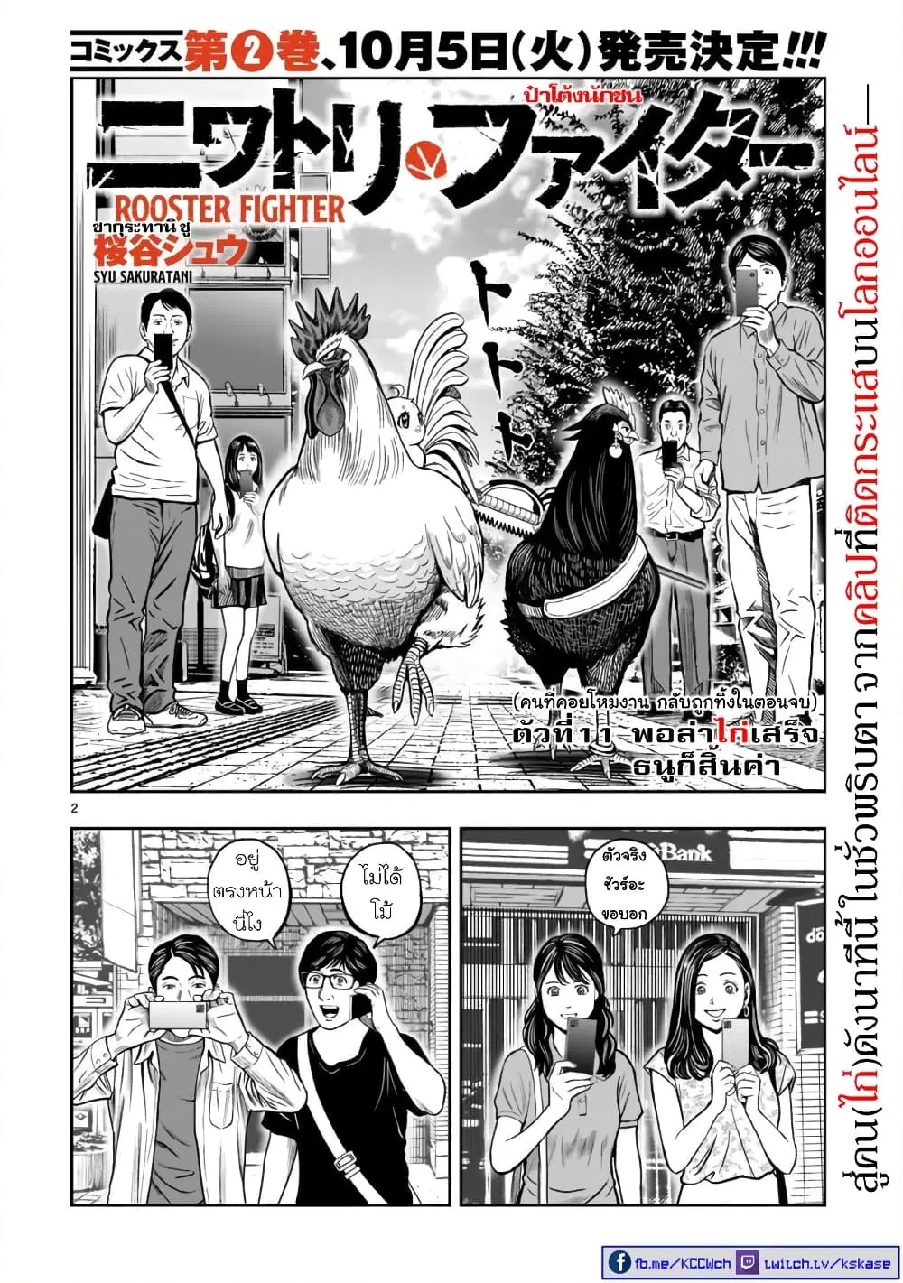 Rooster Fighter ตอนที่ 11 หน้า 2