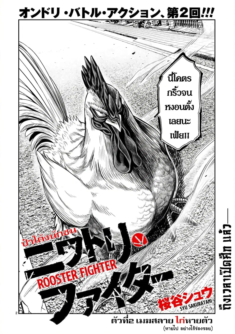 Rooster Fighter ตอนที่ 2 หน้า 2