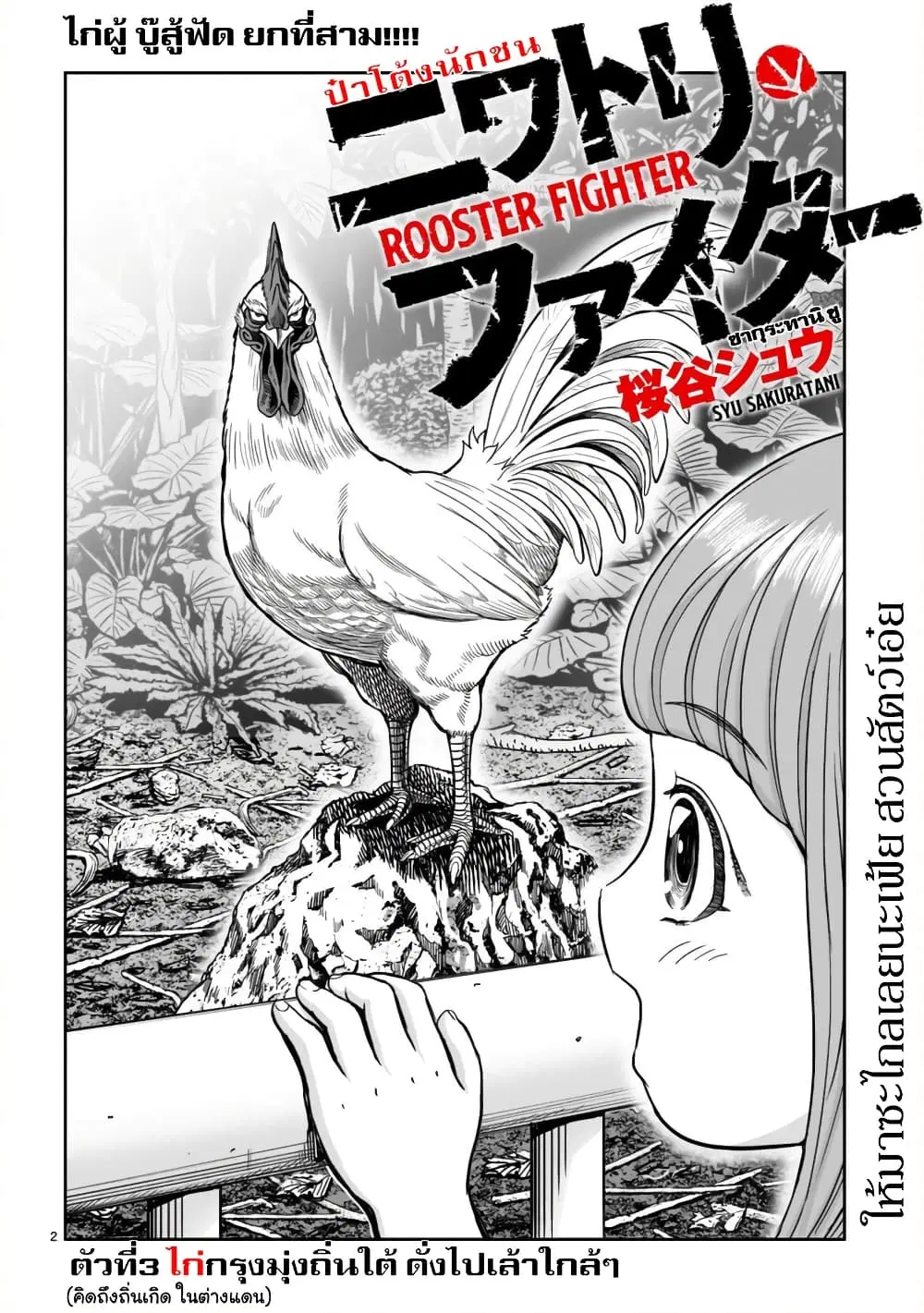 Rooster Fighter ตอนที่ 3 หน้า 3