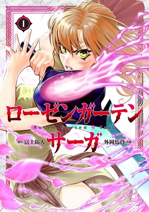 ปก Rosen Garten Saga มังงะญี่ปุ่น แปลไทย