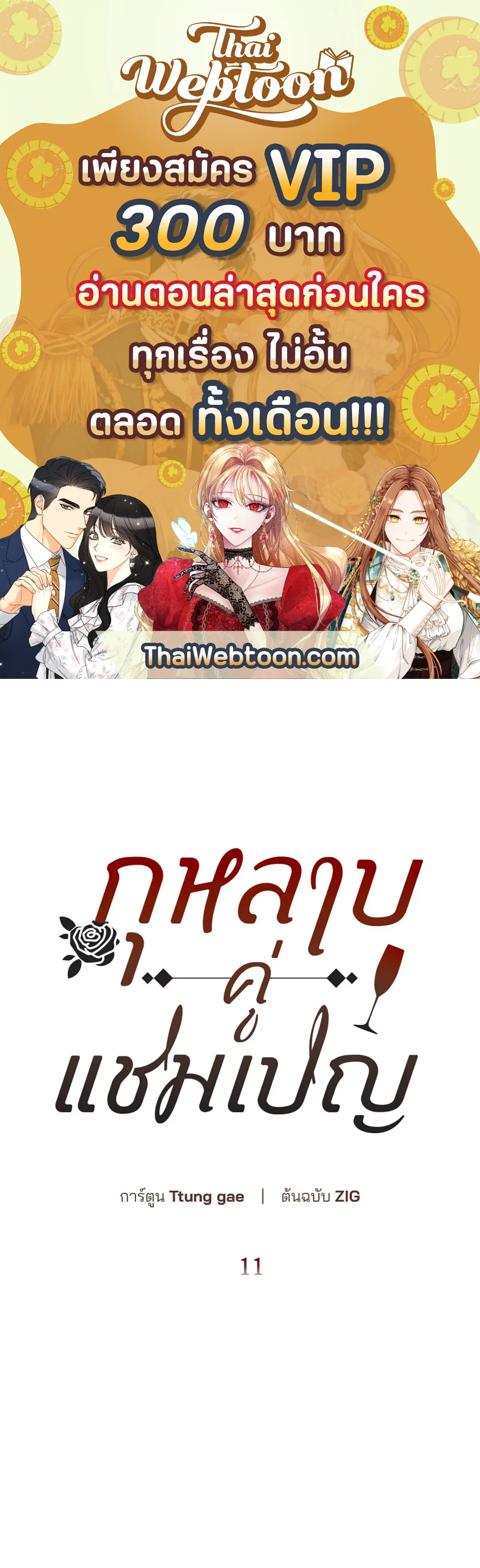 Roses and Champagne ตอนที่ 11 หน้า 1