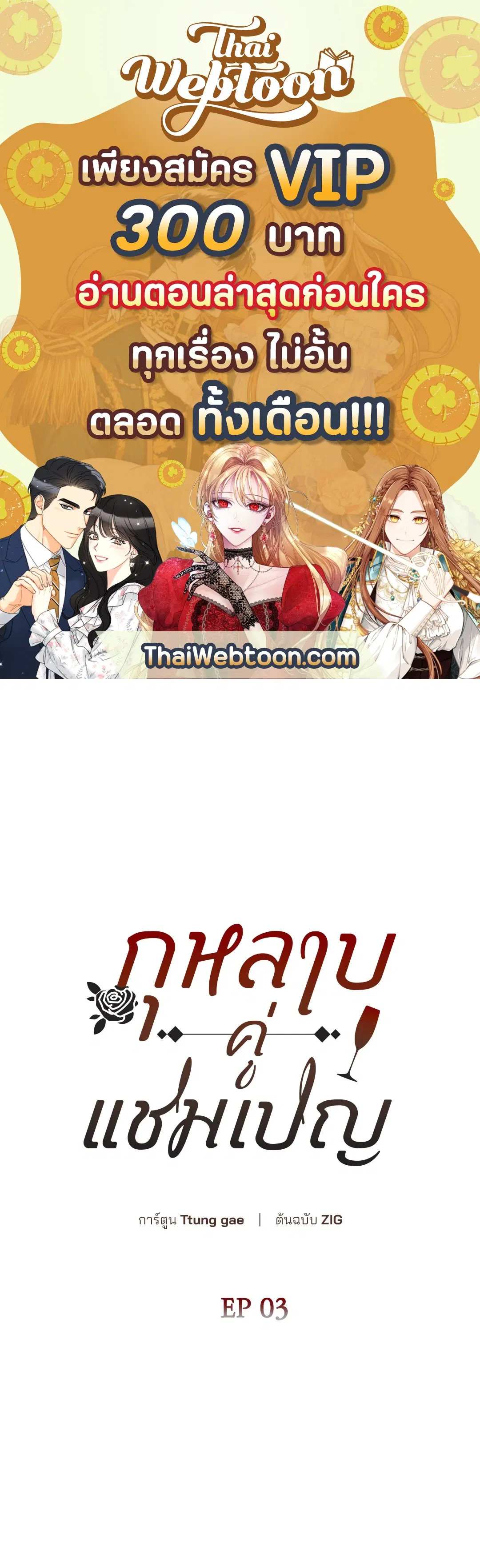 Roses and Champagne ตอนที่ 52.03 หน้า 1