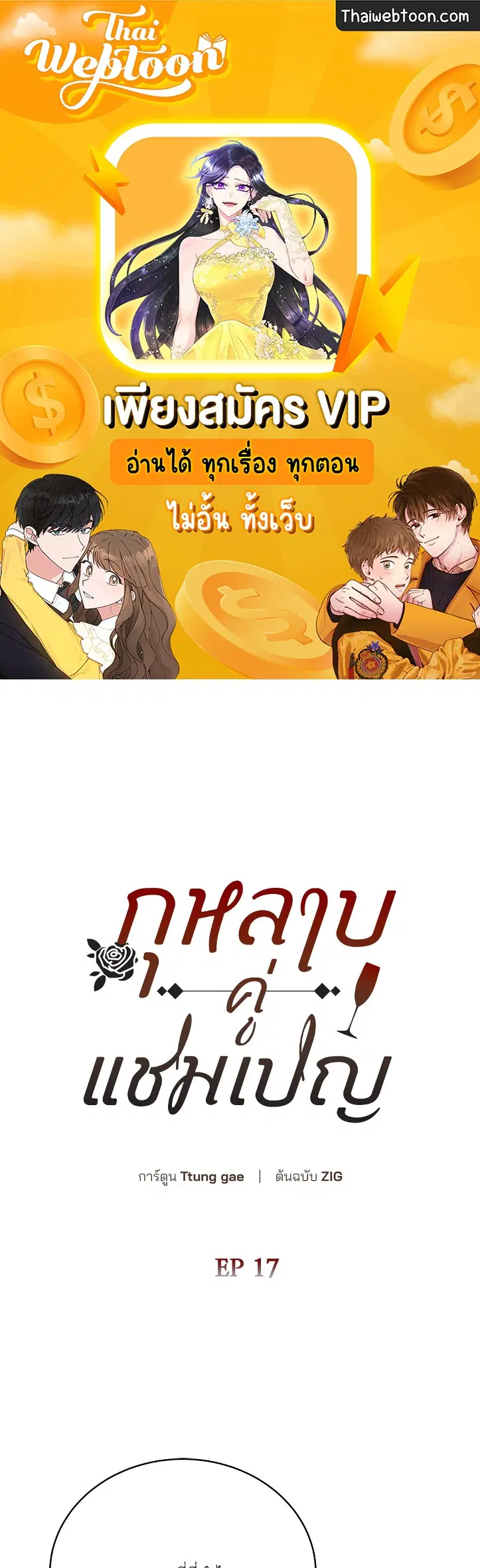 Roses and Champagne ตอนที่ 52.17 หน้า 1