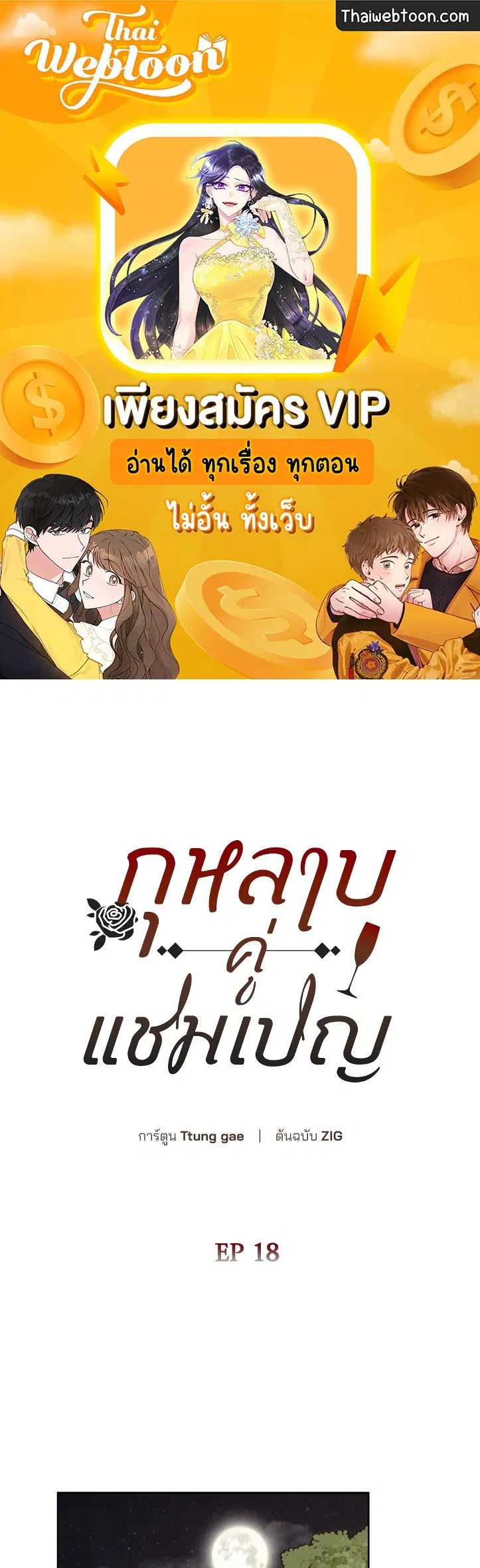 Roses and Champagne ตอนที่ 52.18 หน้า 1