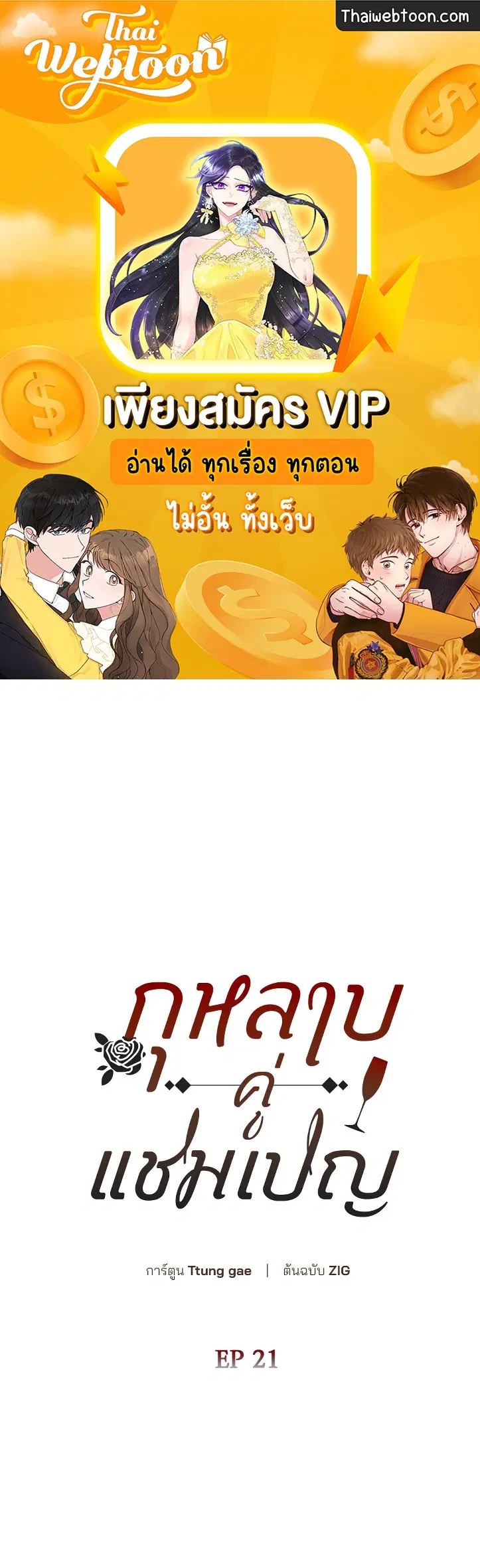 Roses and Champagne ตอนที่ 52.21 หน้า 1