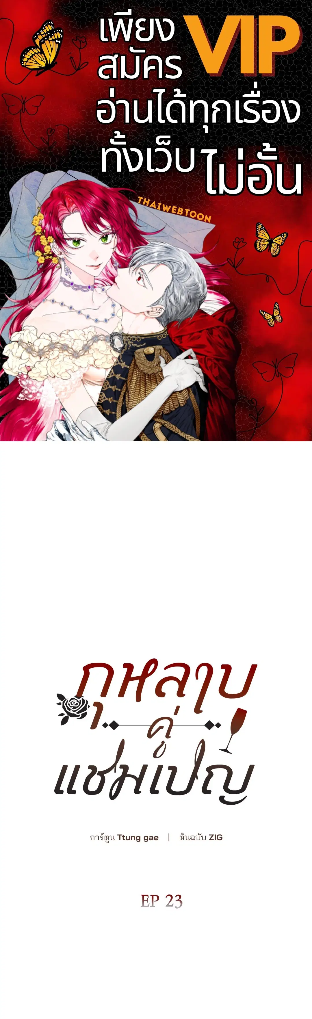 Roses and Champagne ตอนที่ 52.23 หน้า 1