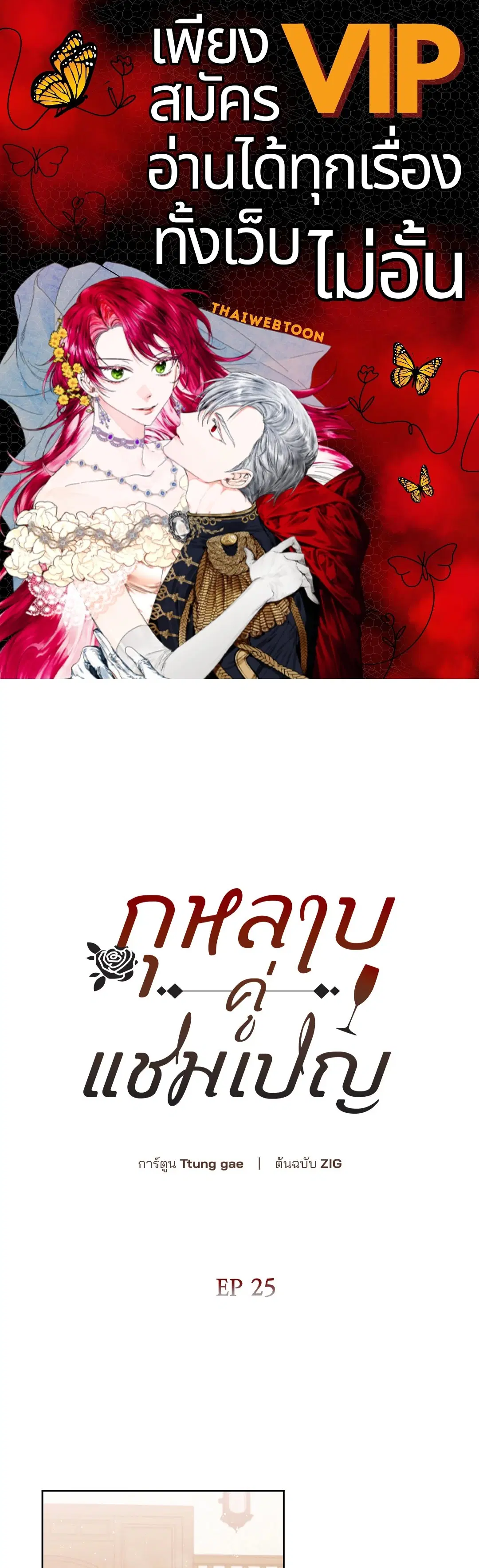 Roses and Champagne ตอนที่ 52.25 หน้า 1