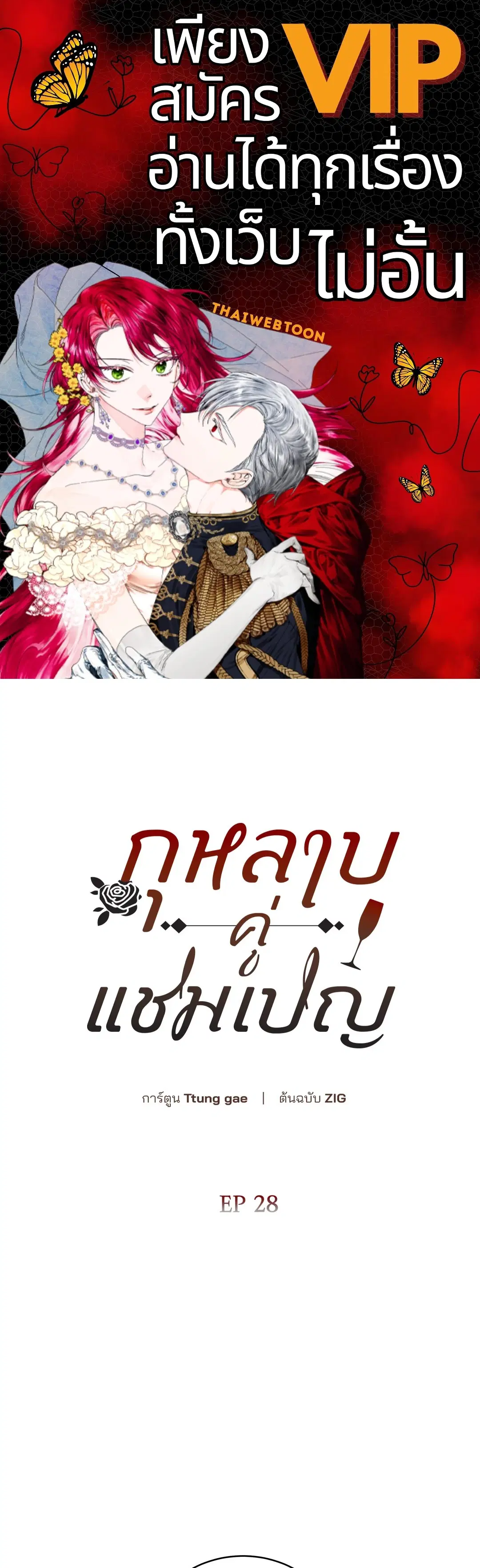 Roses and Champagne ตอนที่ 52.28 หน้า 1