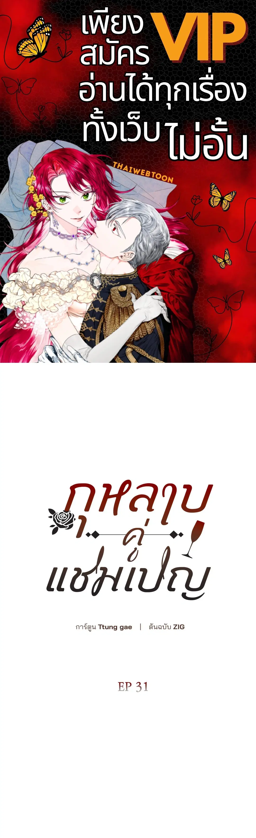 Roses and Champagne ตอนที่ 52.31 หน้า 1