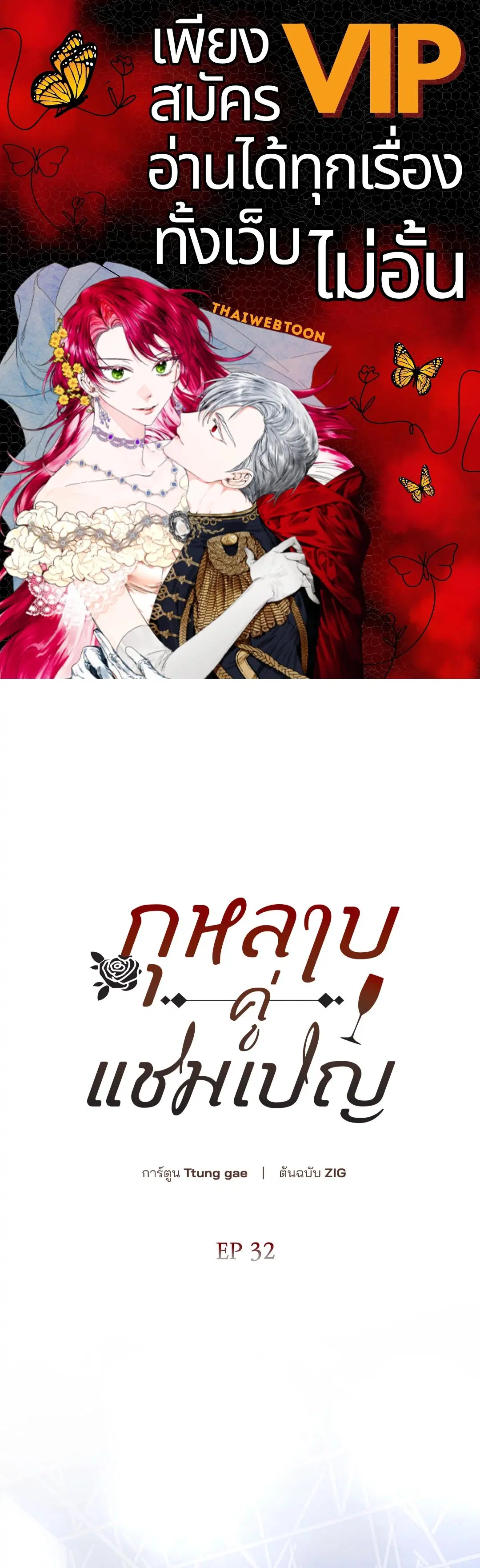 Roses and Champagne ตอนที่ 52.32 หน้า 1