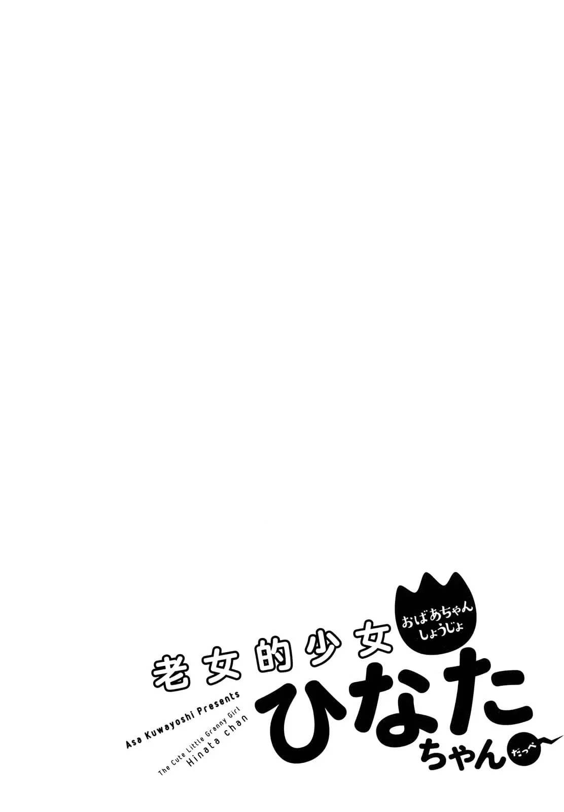 Roujoteki Shoujo Hinata-chan ตอนที่ 4 หน้า 1