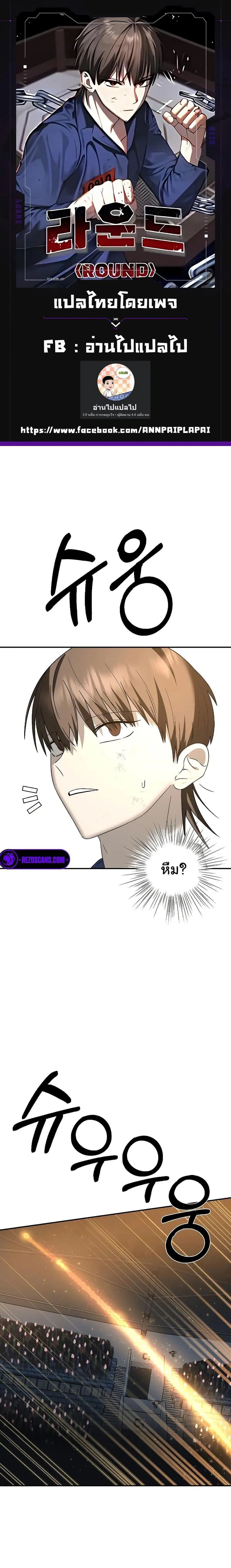 Round ตอนที่ 4 หน้า 1