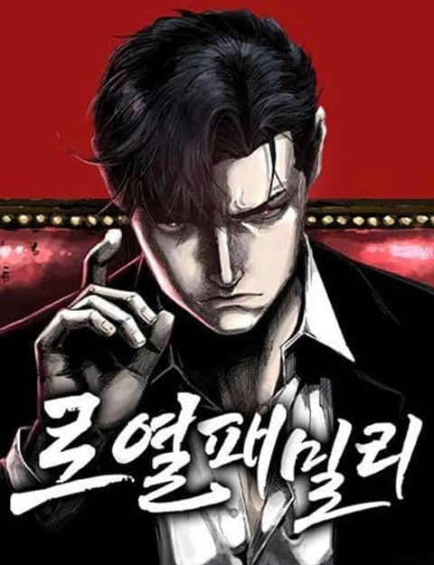 ปก Royal Family มังงะเกาหลี แปลไทย
