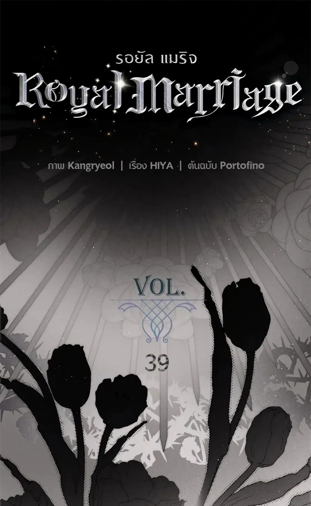 Royal Marriage ตอนที่ 39 หน้า 2