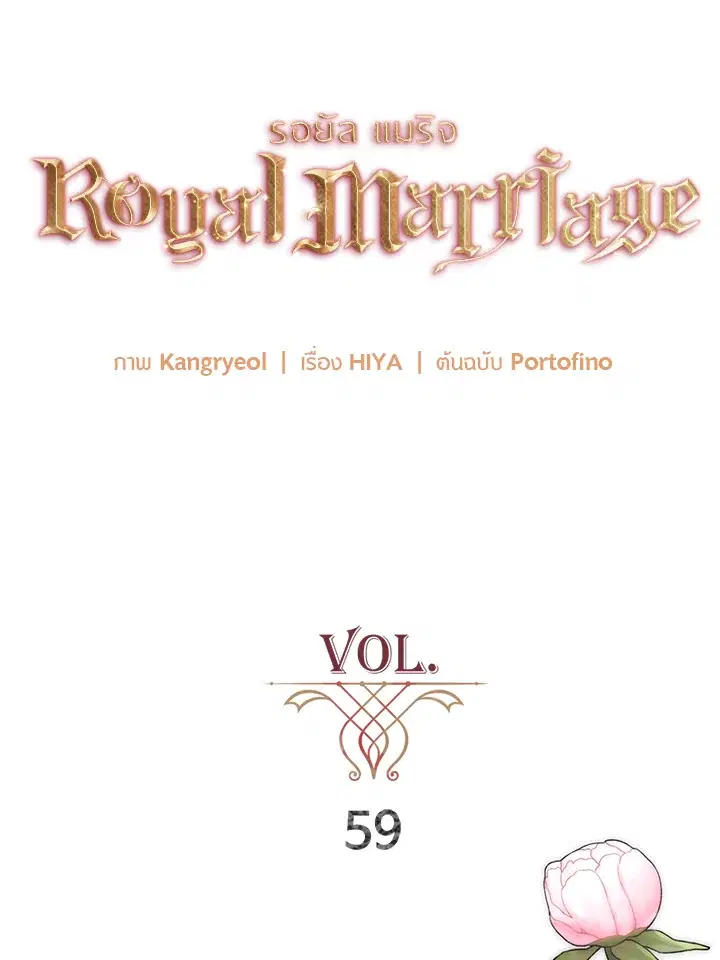 Royal Marriage ตอนที่ 59 หน้า 1