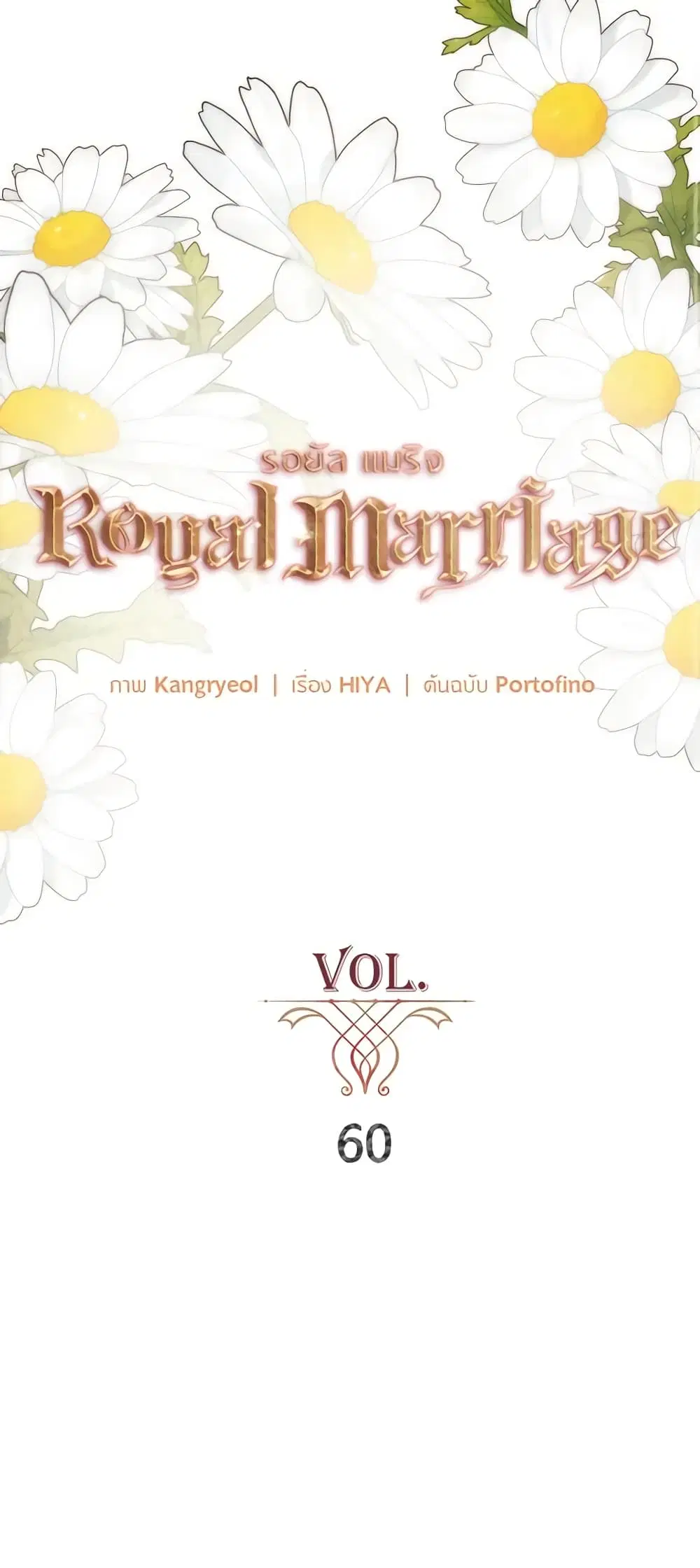 Royal Marriage ตอนที่ 60 หน้า 2