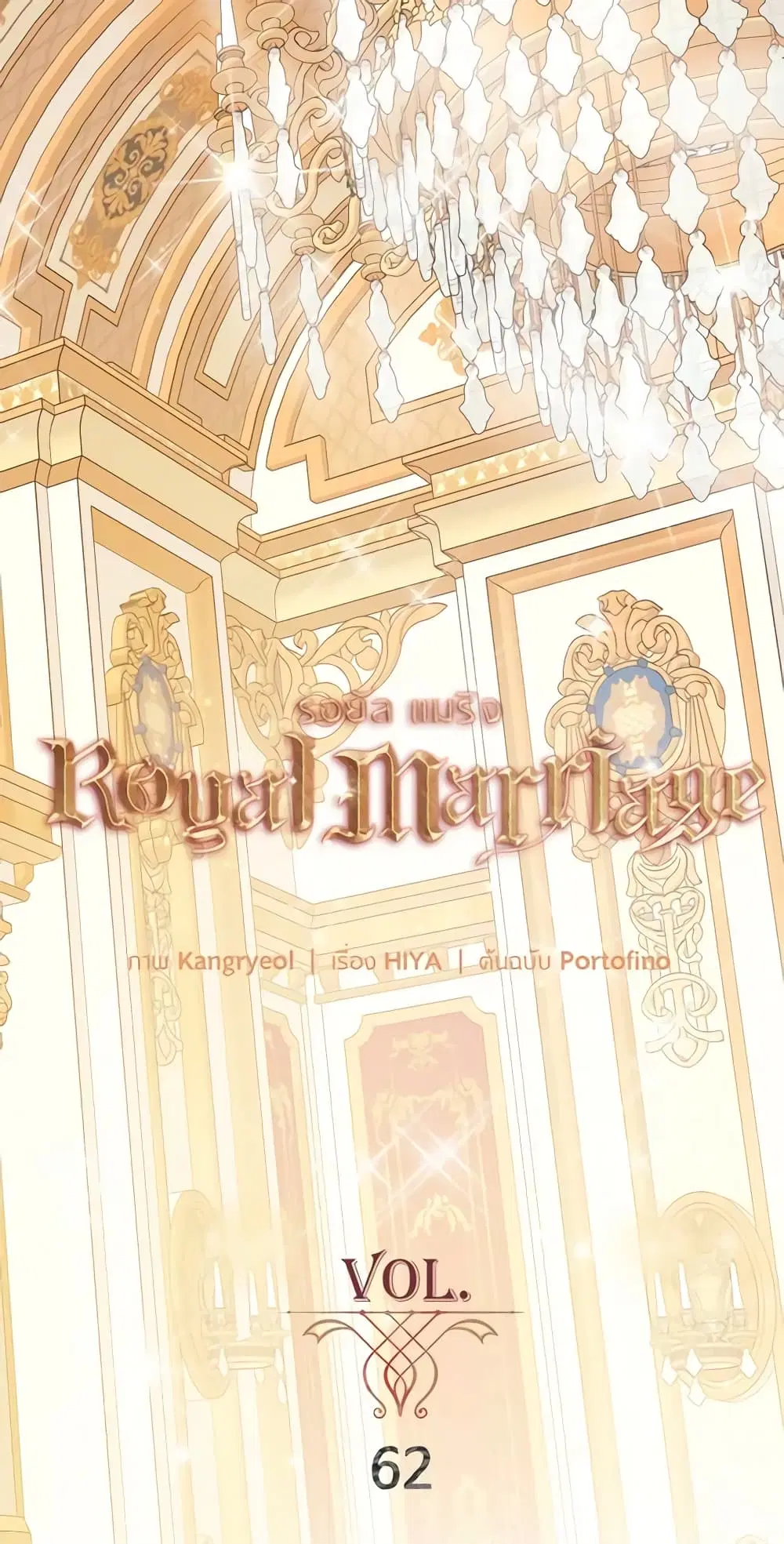 Royal Marriage ตอนที่ 62 หน้า 2