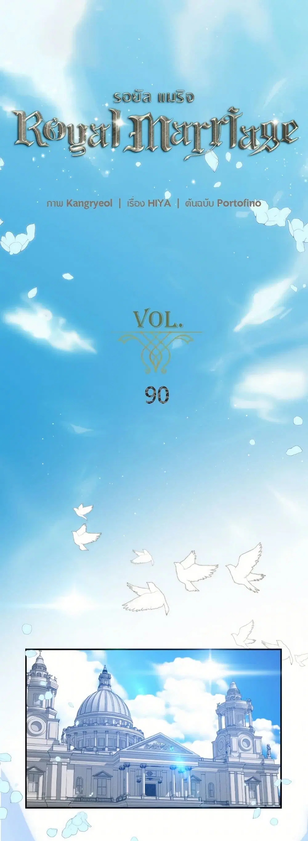 Royal Marriage ตอนที่ 90 หน้า 1