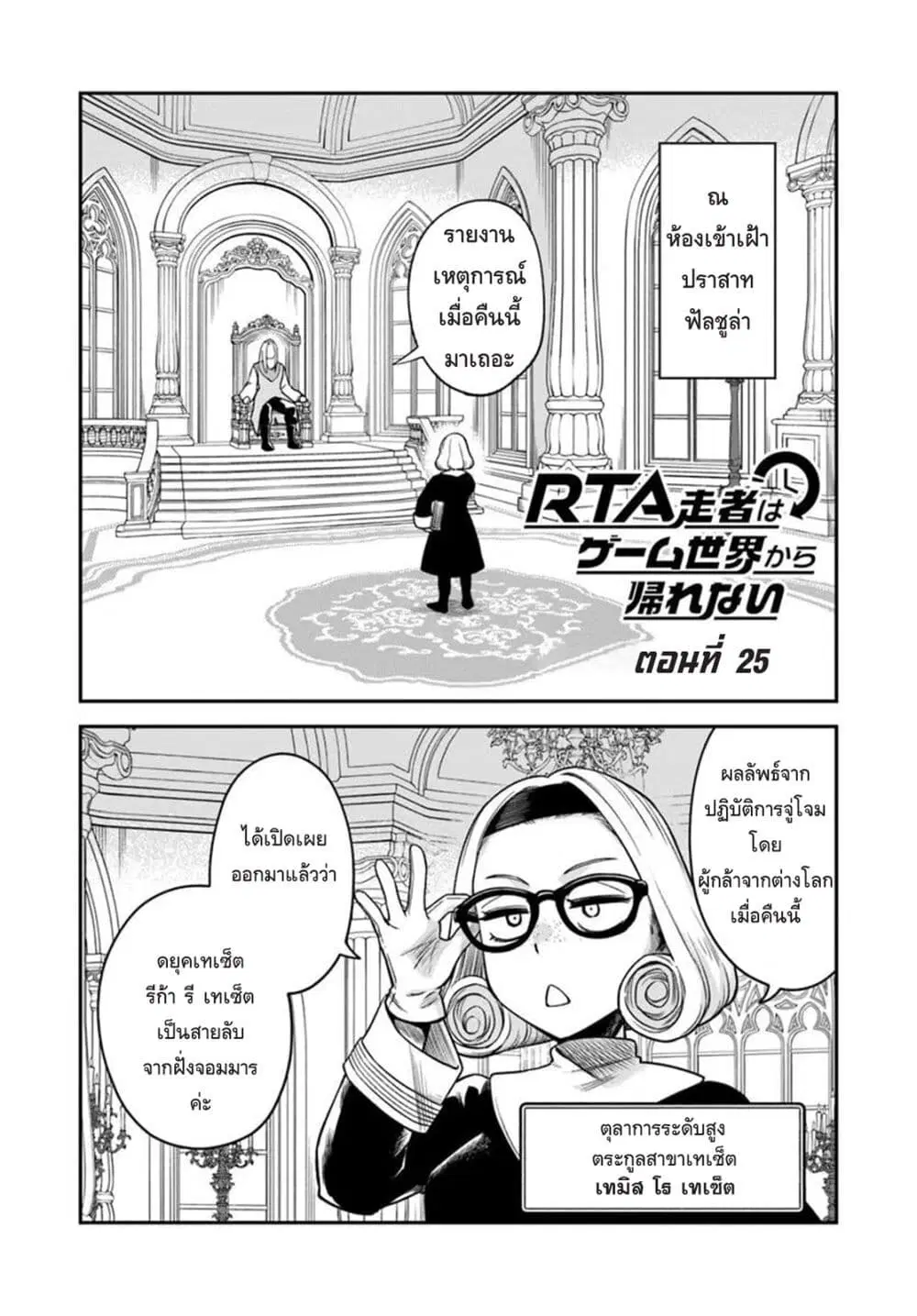 RTA Sousha wa Game Sekai kara Kaerarenai ตอนที่ 25 หน้า 1