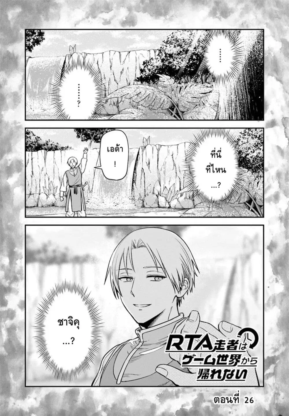 RTA Sousha wa Game Sekai kara Kaerarenai ตอนที่ 26 หน้า 1