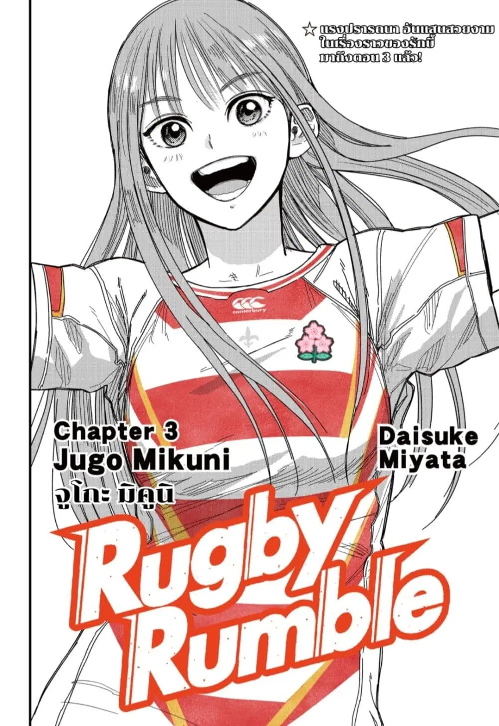 Rugby Rumble ตอนที่ 3.1 หน้า 3