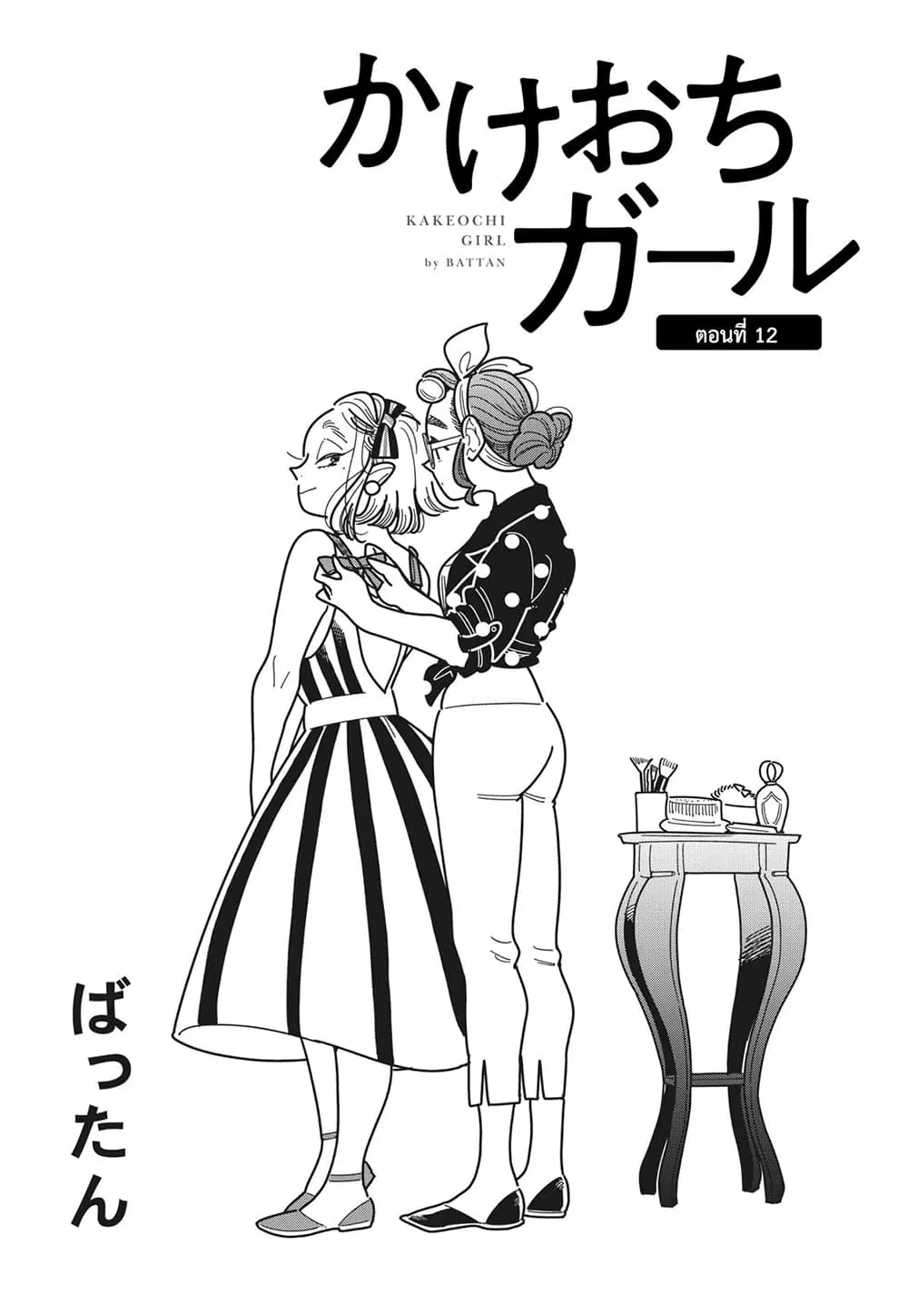 Run Away With Me, Girl ตอนที่ 12 หน้า 2