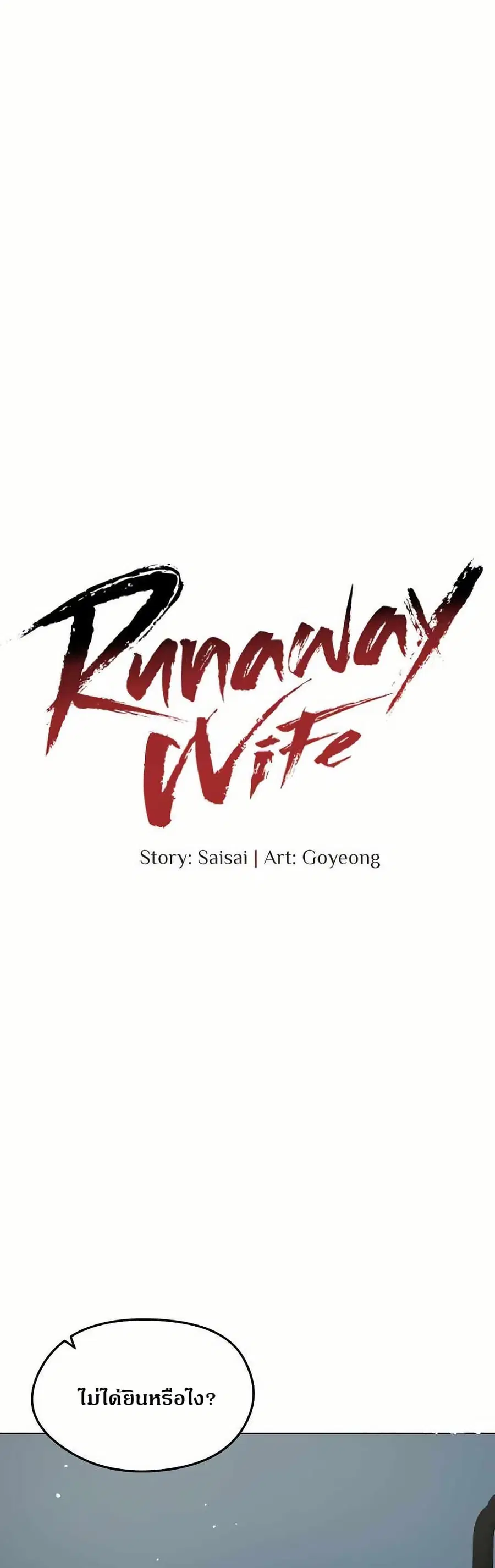 Runaway Wife ตอนที่ 13 หน้า 1