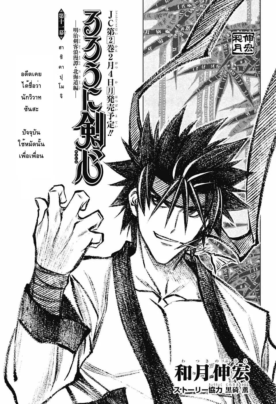 Rurouni Kenshin: Hokkaido Arc ตอนที่ 11 หน้า 3