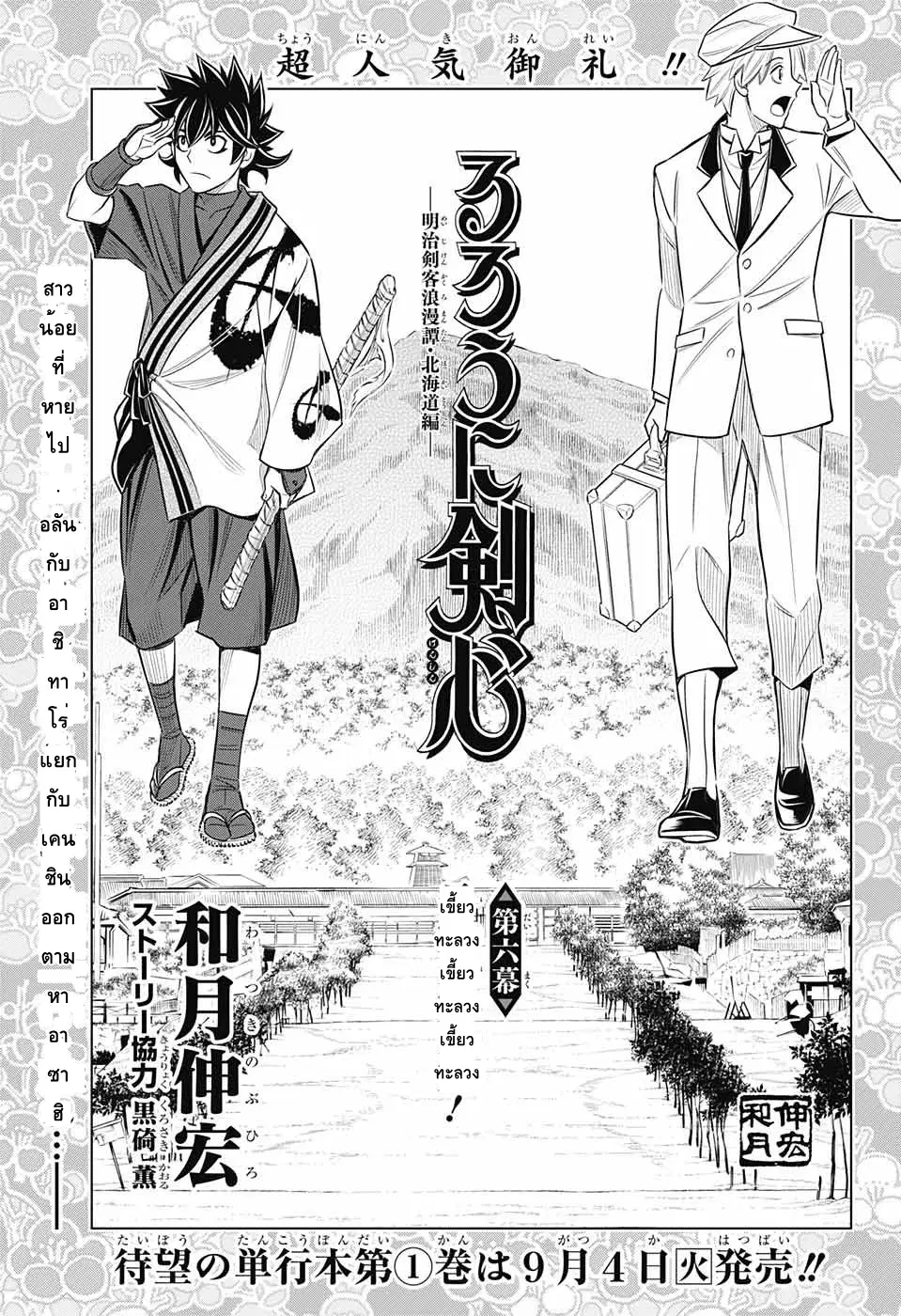 Rurouni Kenshin: Hokkaido Arc ตอนที่ 6 หน้า 1