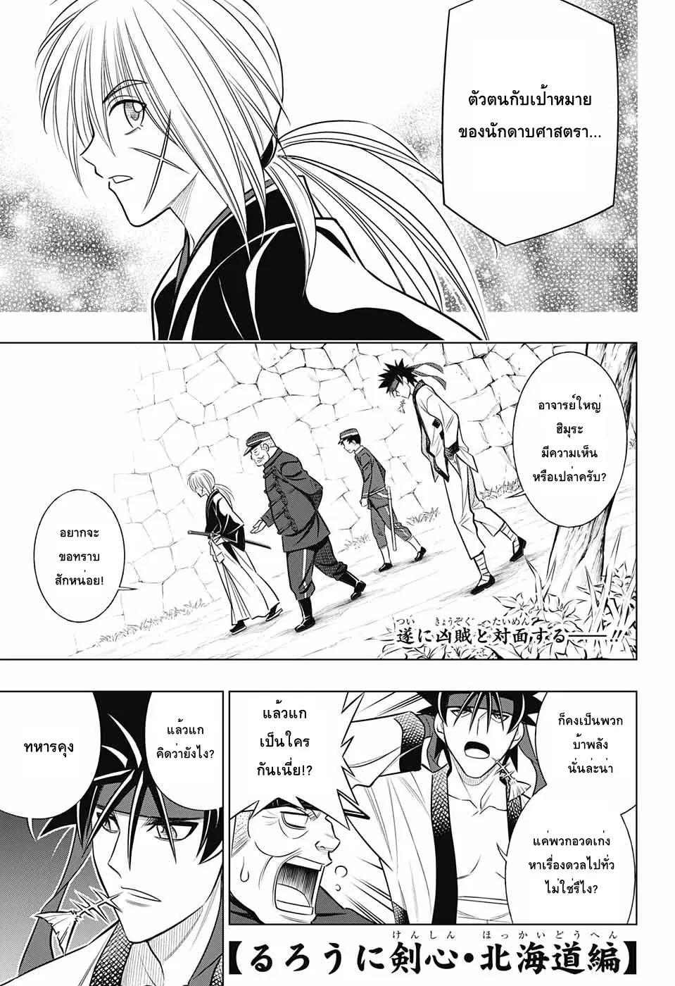 Rurouni Kenshin: Hokkaido Arc ตอนที่ 8 หน้า 1