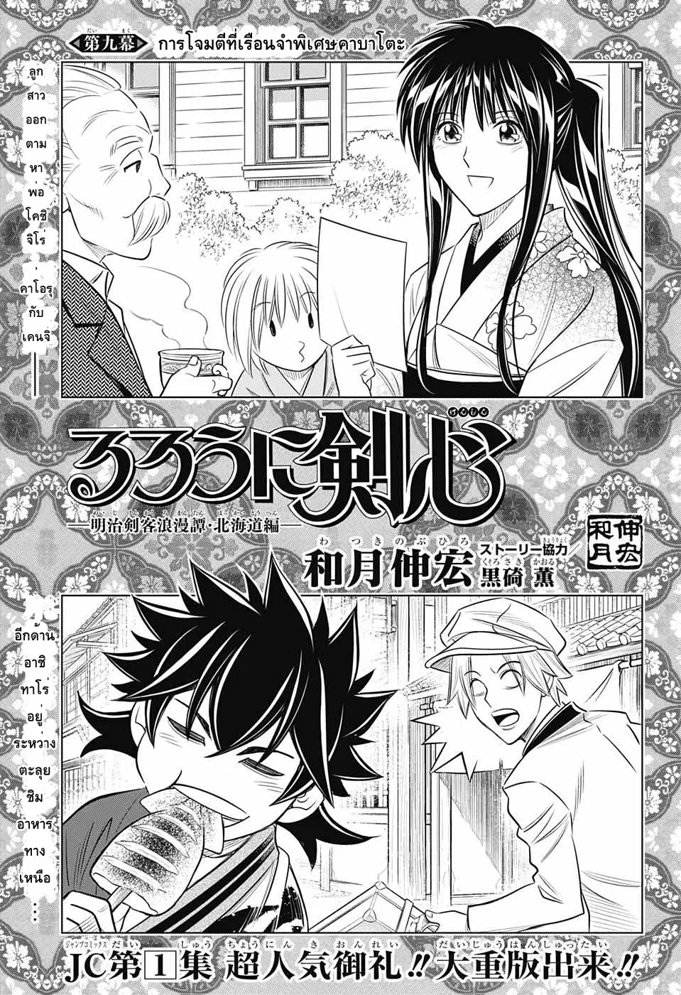 Rurouni Kenshin: Hokkaido Arc ตอนที่ 9 หน้า 1
