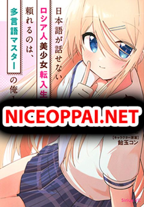 ปก Russian Transfer Student Who Can't Speak Japanese มังงะญี่ปุ่น แปลไทย