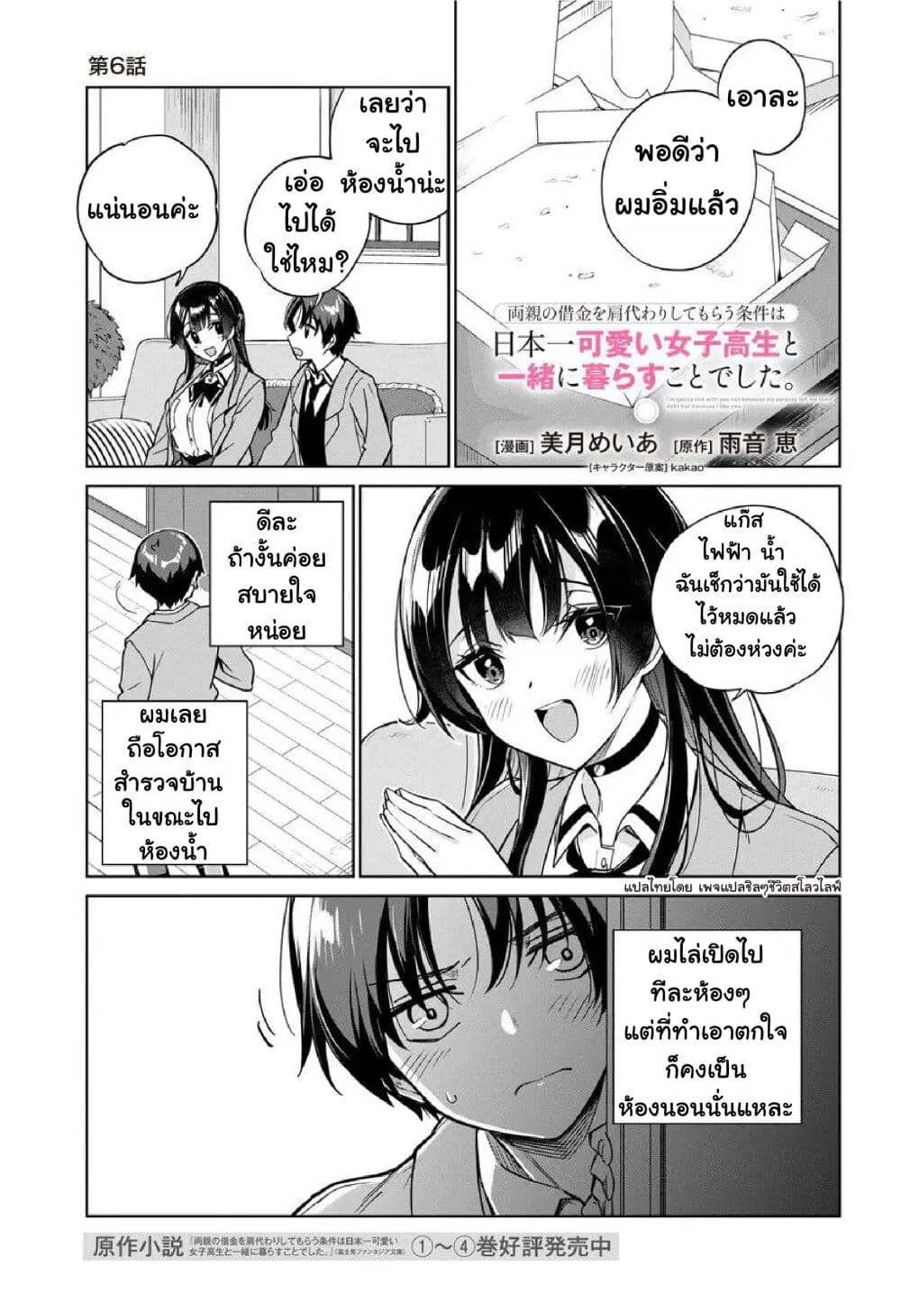 Ryoushin no Shakkin wo Katagawari shite Morau Jouken wa Nihonichi Kawaii Joshikousei to Issho ni Kurasu Koto deshita. ตอนที่ 6 หน้า 2