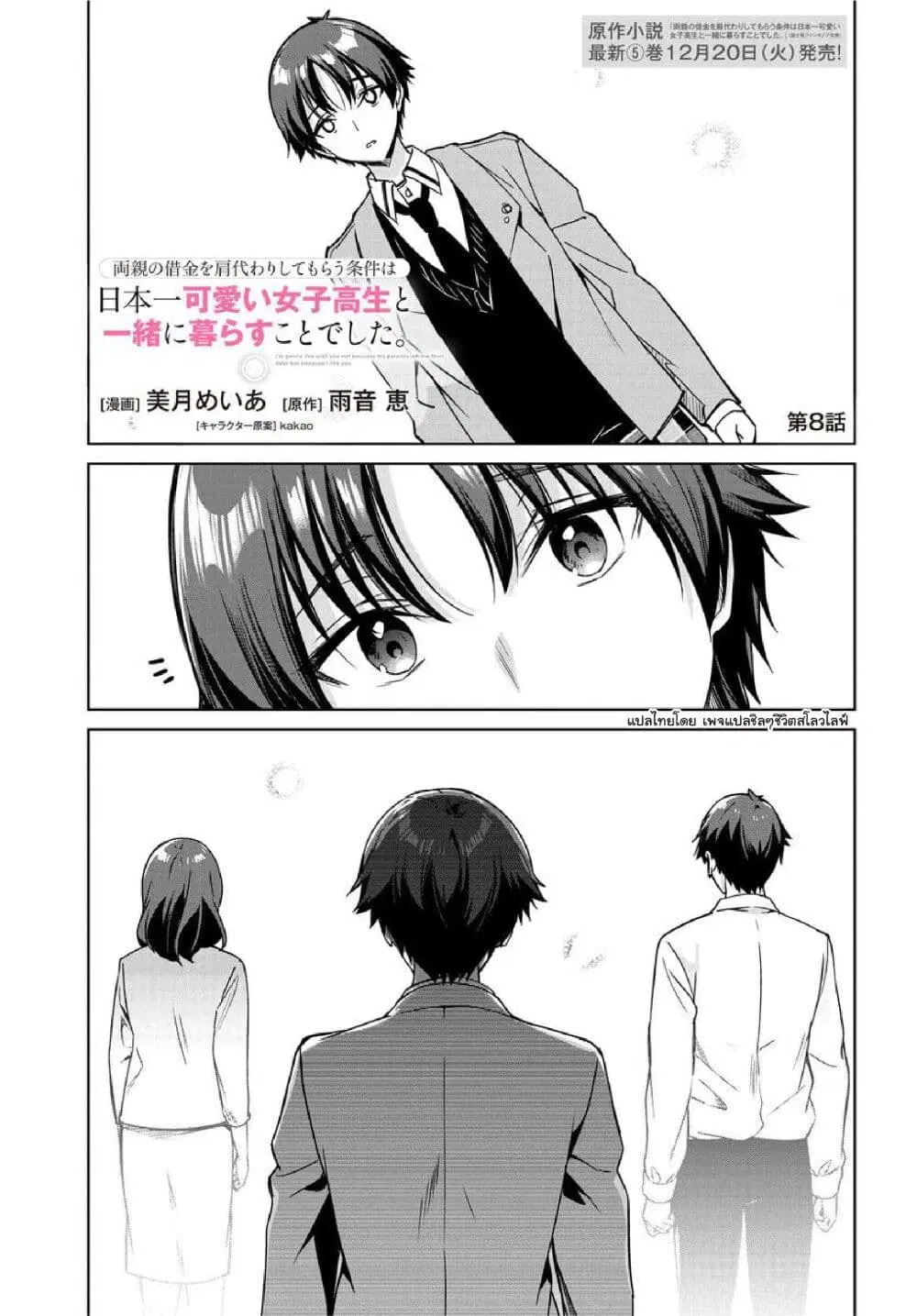Ryoushin no Shakkin wo Katagawari shite Morau Jouken wa Nihonichi Kawaii Joshikousei to Issho ni Kurasu Koto deshita. ตอนที่ 8 หน้า 1