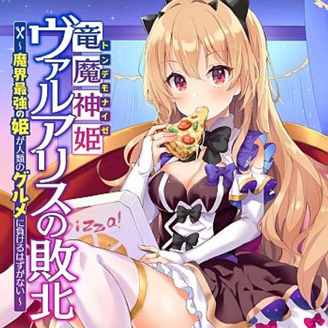ปก Ryuu Majin Hime Valalice no Haiboku มังงะญี่ปุ่น แปลไทย