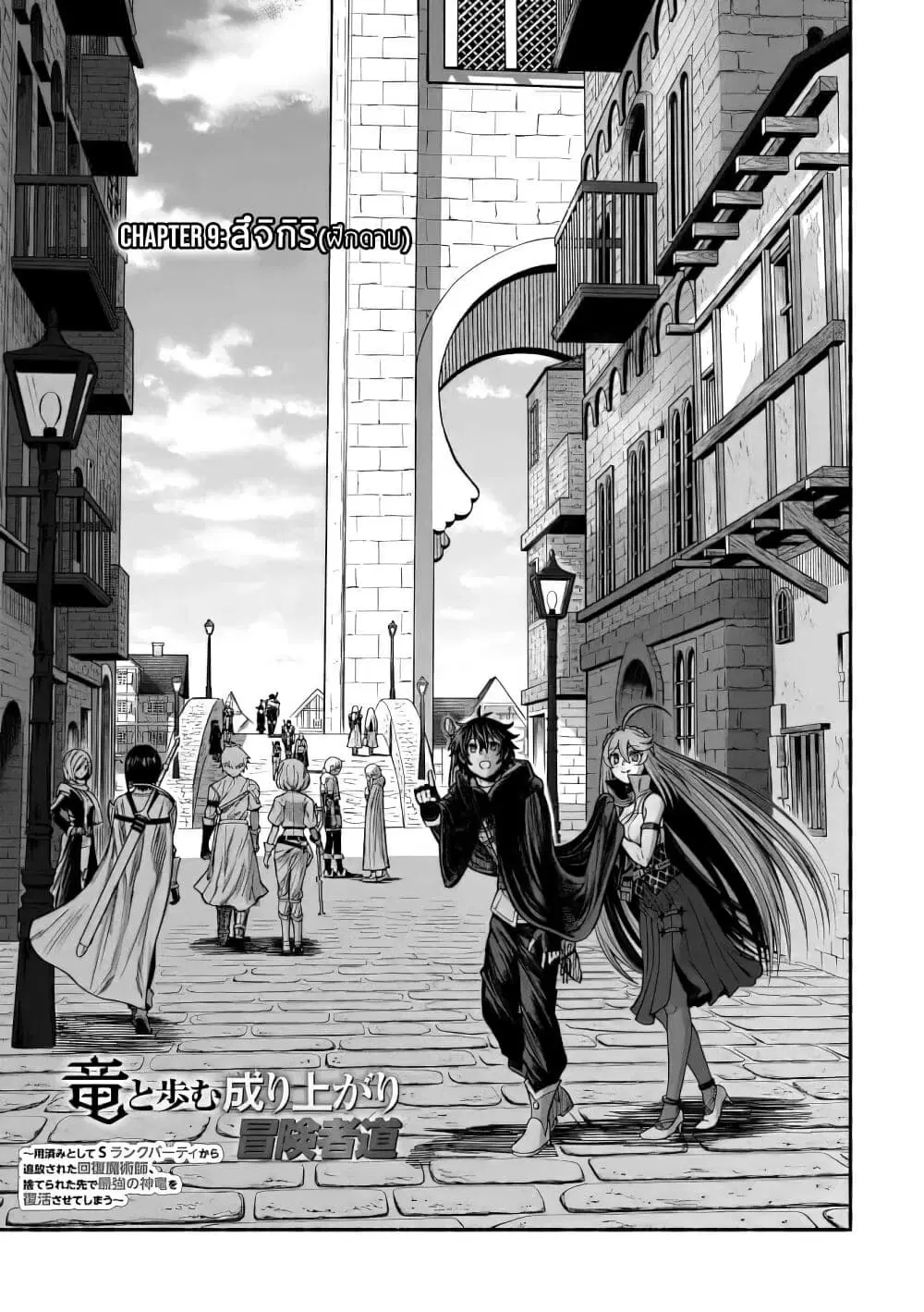 Ryuu to Ayumu Nariagari Boukensha-dou ตอนที่ 9 หน้า 1