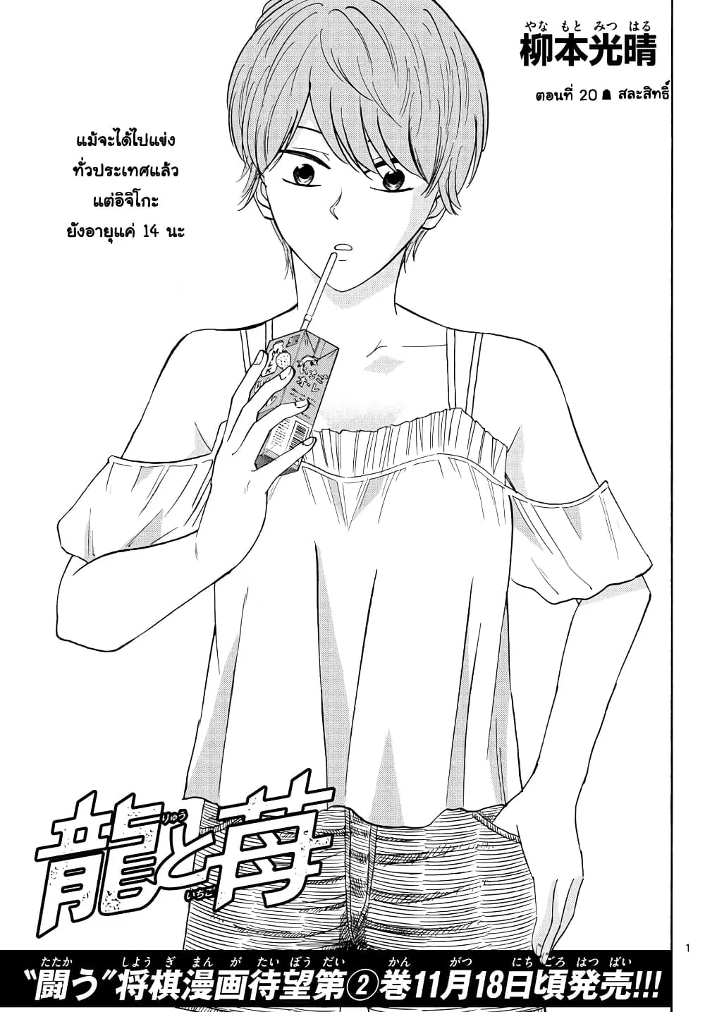 Ryuu to Ichigo ตอนที่ 20 หน้า 1