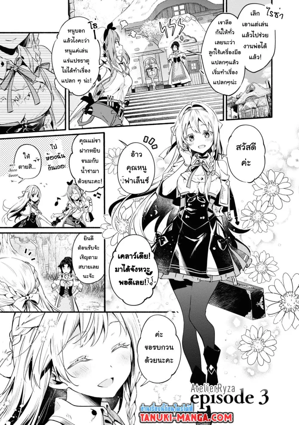 Ryza no Atelier Tokoyami no Joou to Himitsu no Kakurega ตอนที่ 3 หน้า 1
