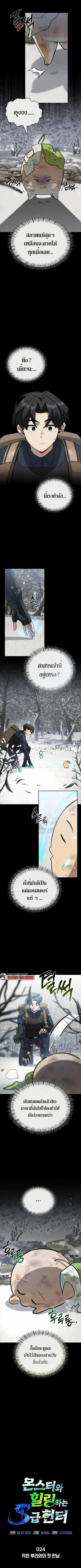 S-Class Hunter Heals with Monsters ฮันเตอร์ ระดับแกร่งกับฟาร์มมอนสเตอร ตอนที่ 24 หน้า 2