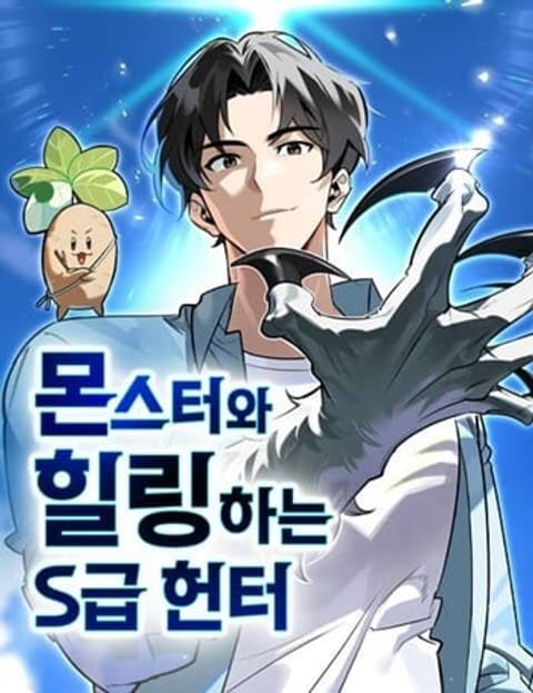 ปก S-Class Hunter Heals with Monsters ฮันเตอร์ ระดับแกร่งกับฟาร์มมอนสเตอร มังงะเกาหลี แปลไทย