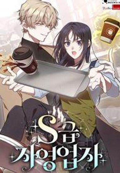 ปก S-Class Self-Employed Person มังงะเกาหลี แปลไทย