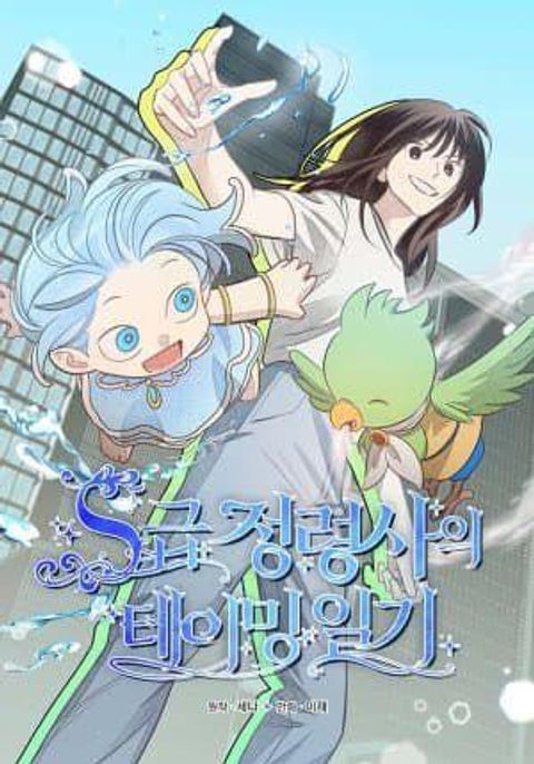 ปก S-Class Spirit Master's Taming Diary มังงะเกาหลี แปลไทย