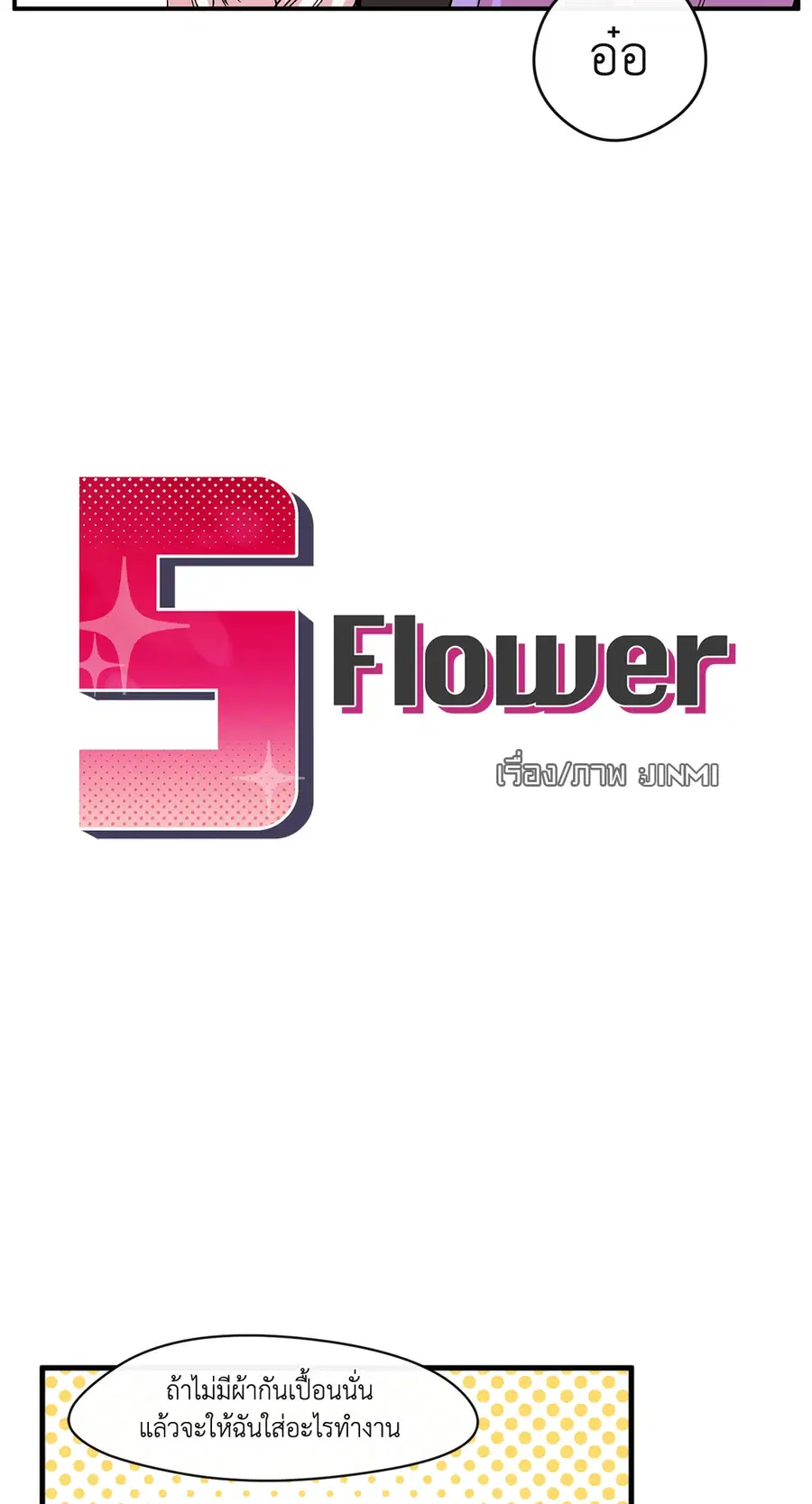 S Flower ตอนที่ 6 หน้า 3
