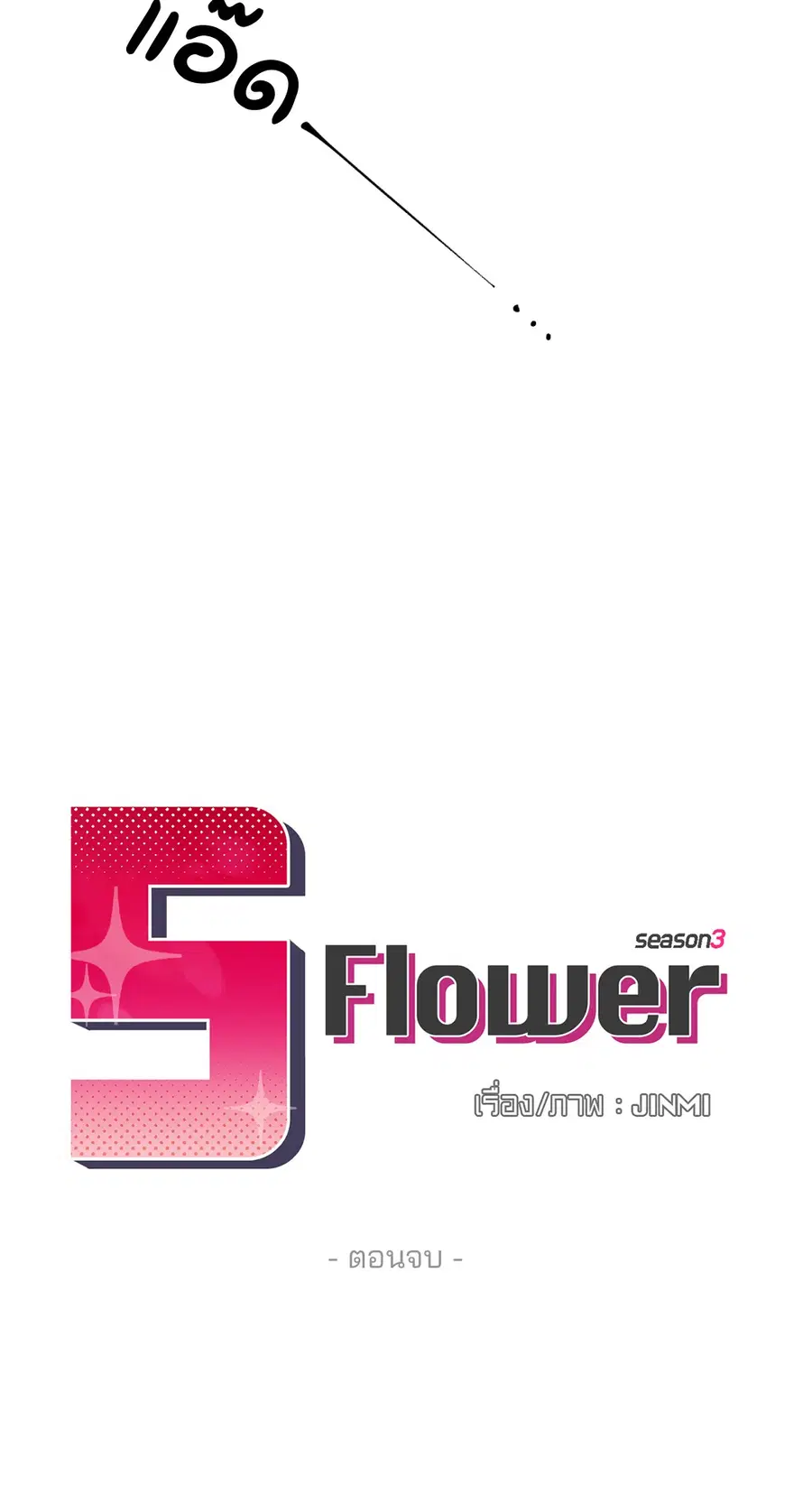 S Flower ตอนที่ 92 หน้า 3