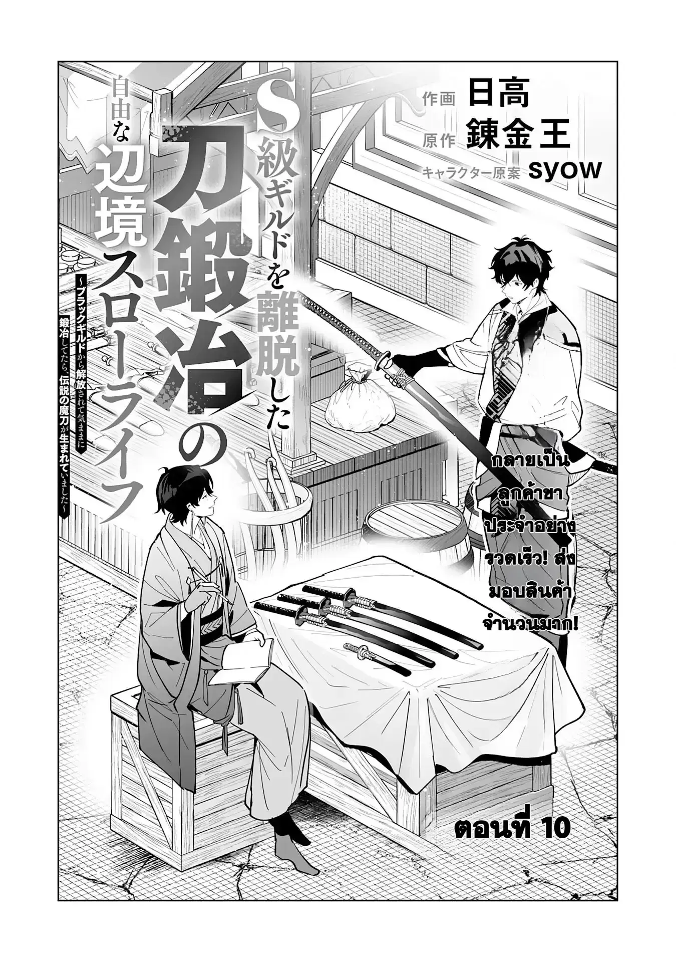 S-kyuu Guild o Ridatsu Shita Katanakaji no Jiyuu na Henkyou Slow Life ตอนที่ 10 หน้า 2