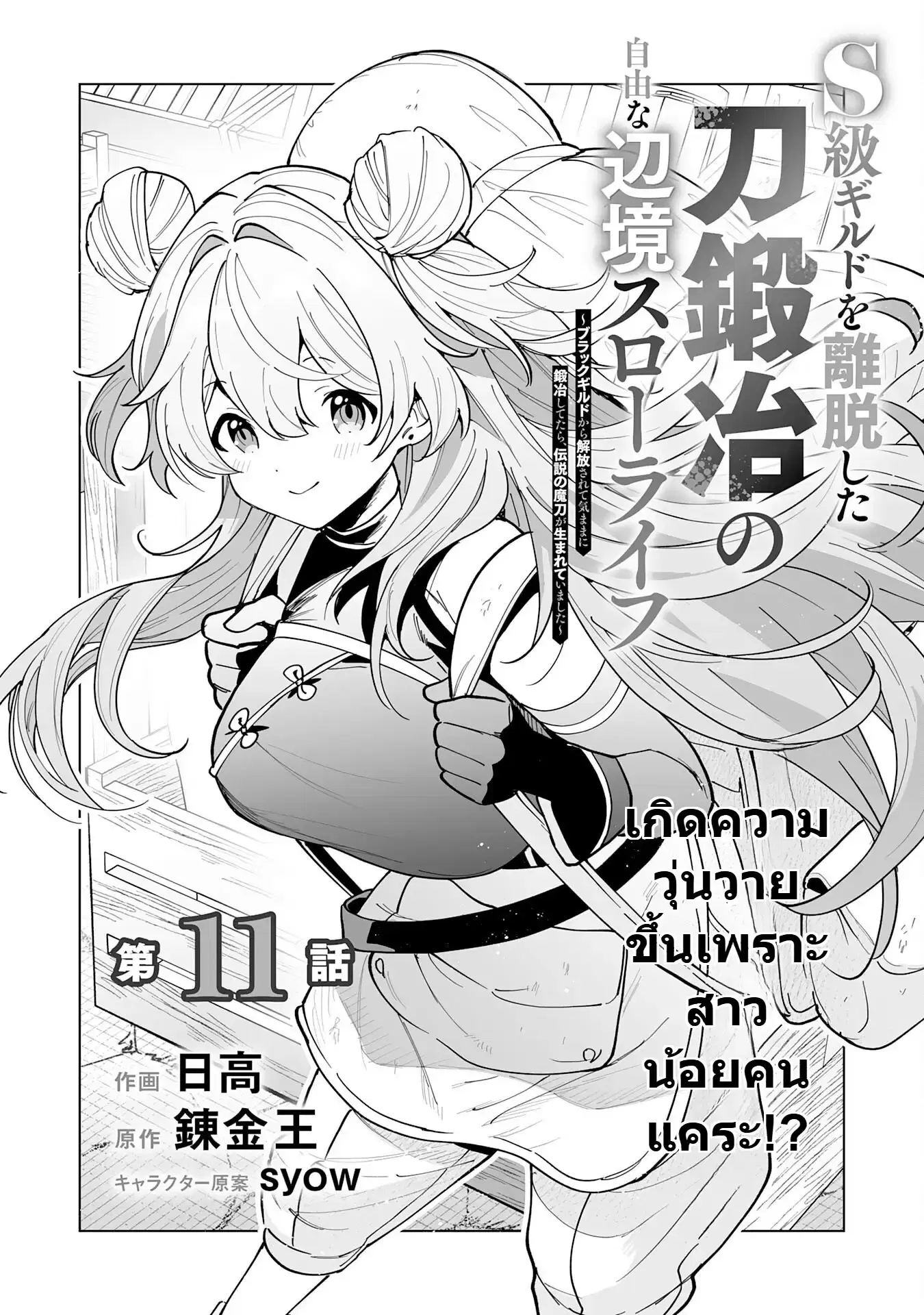 S-kyuu Guild o Ridatsu Shita Katanakaji no Jiyuu na Henkyou Slow Life ตอนที่ 11 หน้า 1