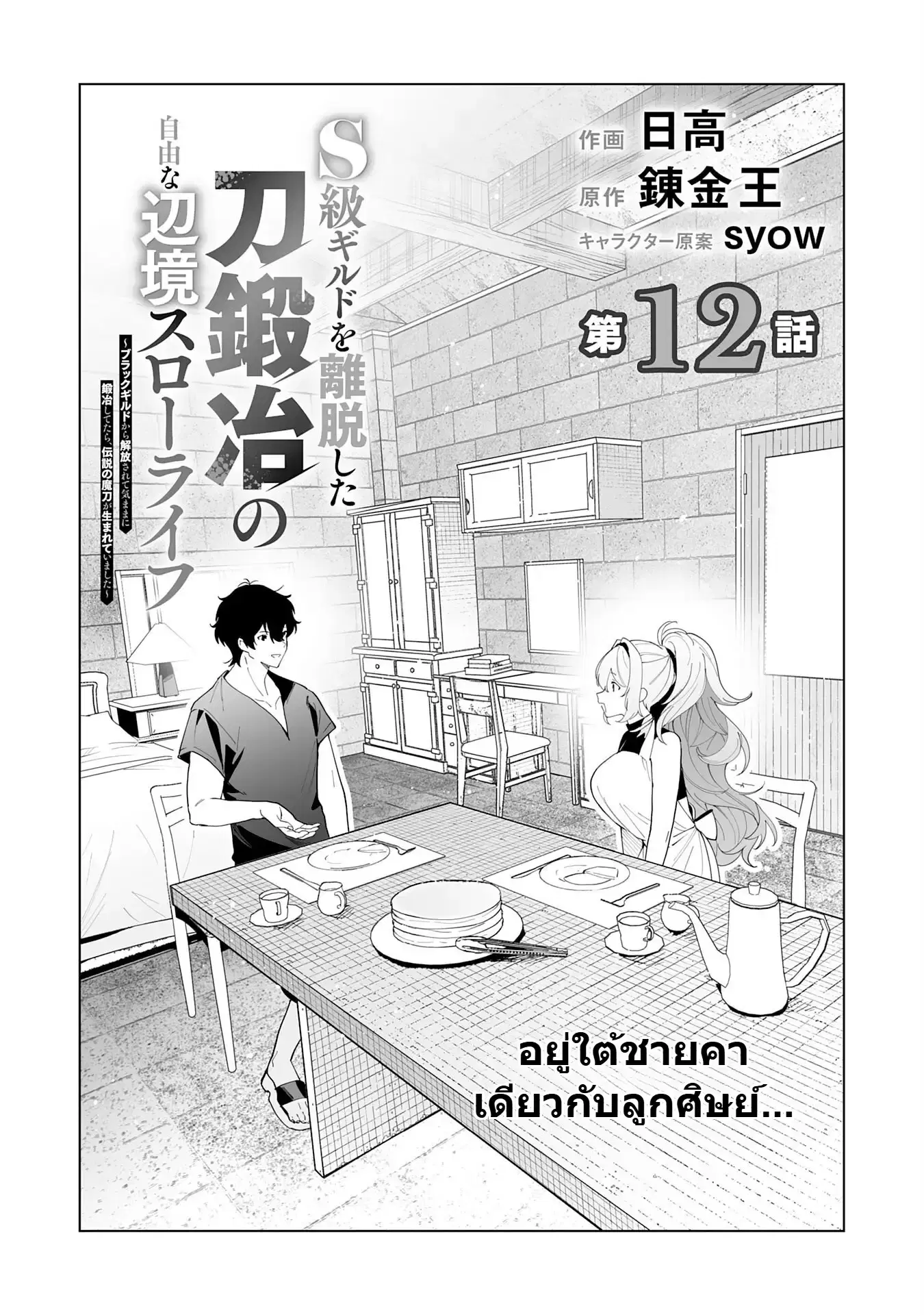 S-kyuu Guild o Ridatsu Shita Katanakaji no Jiyuu na Henkyou Slow Life ตอนที่ 12 หน้า 1