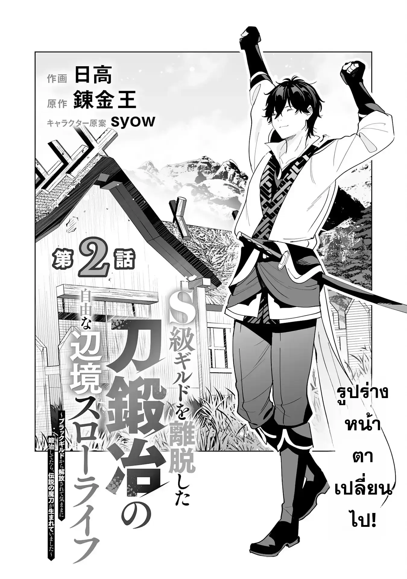 S-kyuu Guild o Ridatsu Shita Katanakaji no Jiyuu na Henkyou Slow Life ตอนที่ 2 หน้า 2