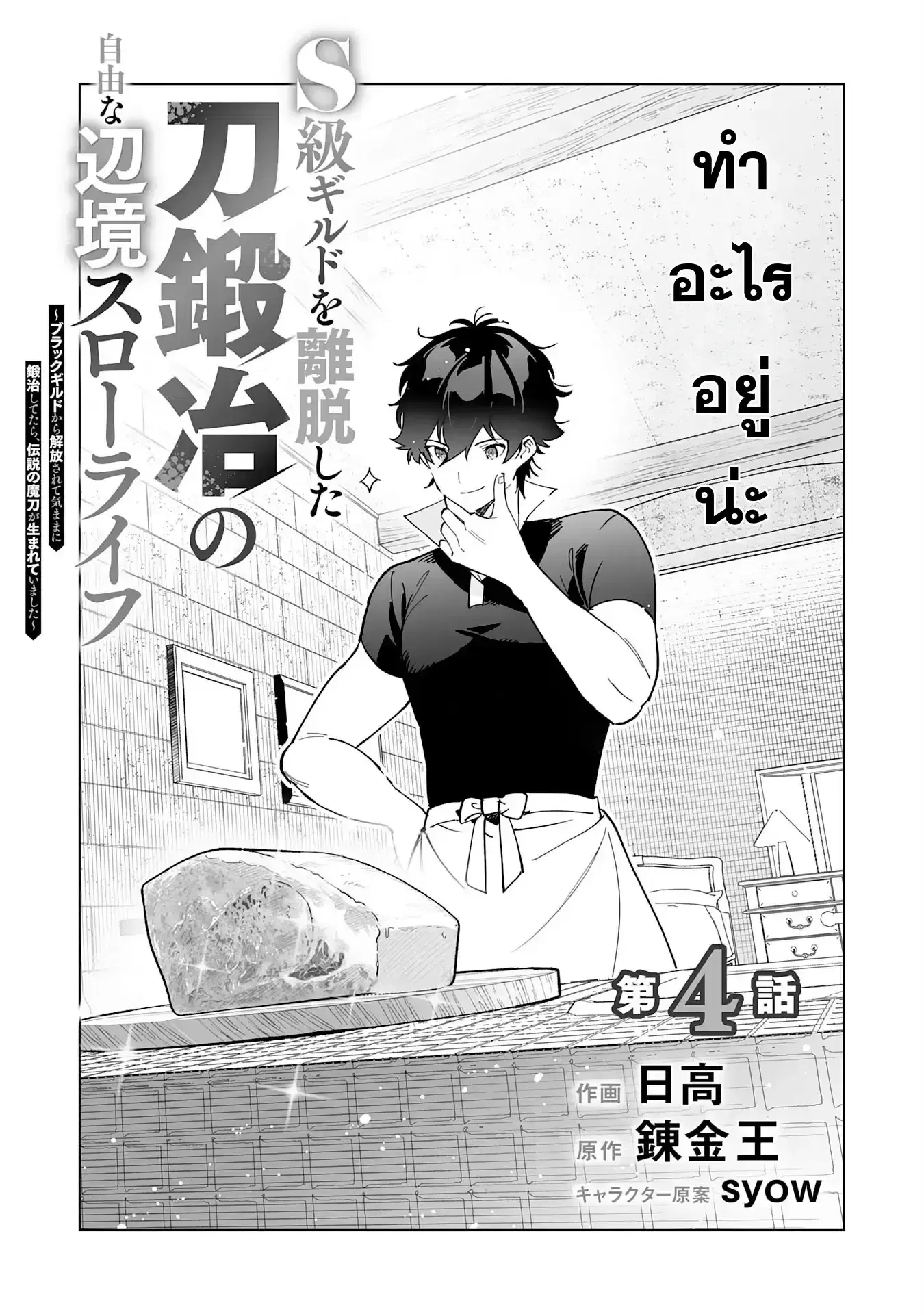 S-kyuu Guild o Ridatsu Shita Katanakaji no Jiyuu na Henkyou Slow Life ตอนที่ 4 หน้า 1