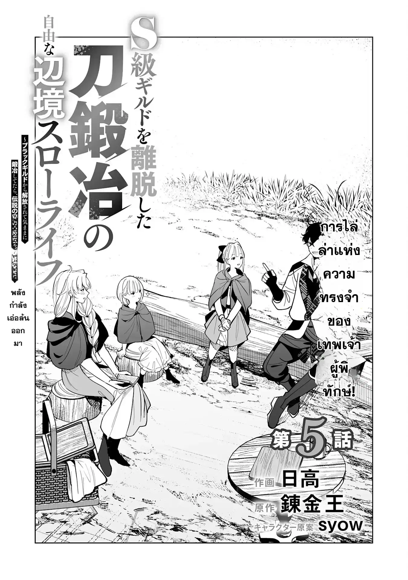 S-kyuu Guild o Ridatsu Shita Katanakaji no Jiyuu na Henkyou Slow Life ตอนที่ 5 หน้า 1